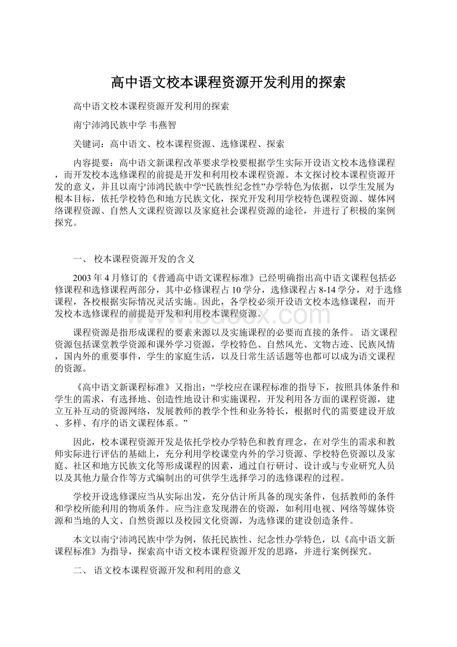 高中语文校本课程资源开发利用的探索.docx_第1页