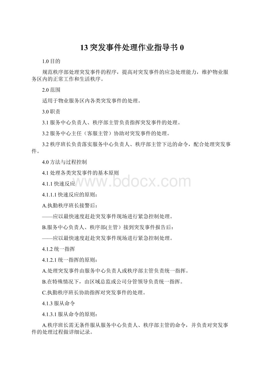 13突发事件处理作业指导书0.docx_第1页