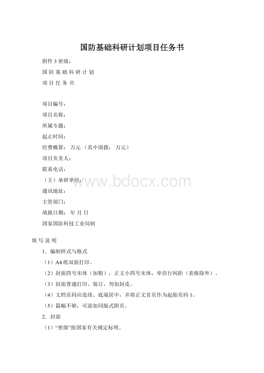 国防基础科研计划项目任务书.docx_第1页