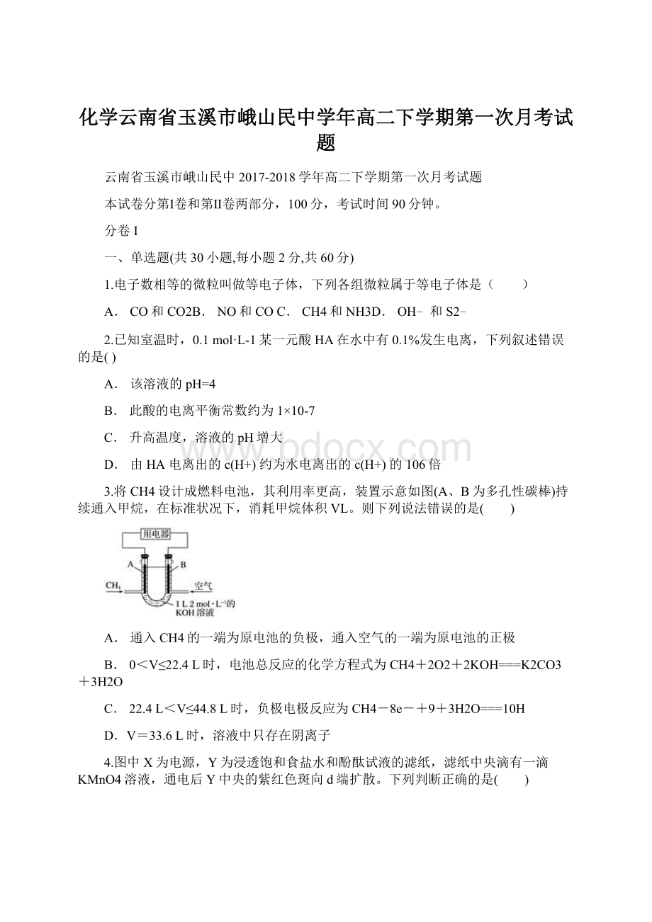 化学云南省玉溪市峨山民中学年高二下学期第一次月考试题.docx_第1页