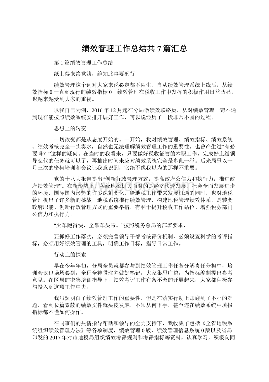 绩效管理工作总结共7篇汇总.docx