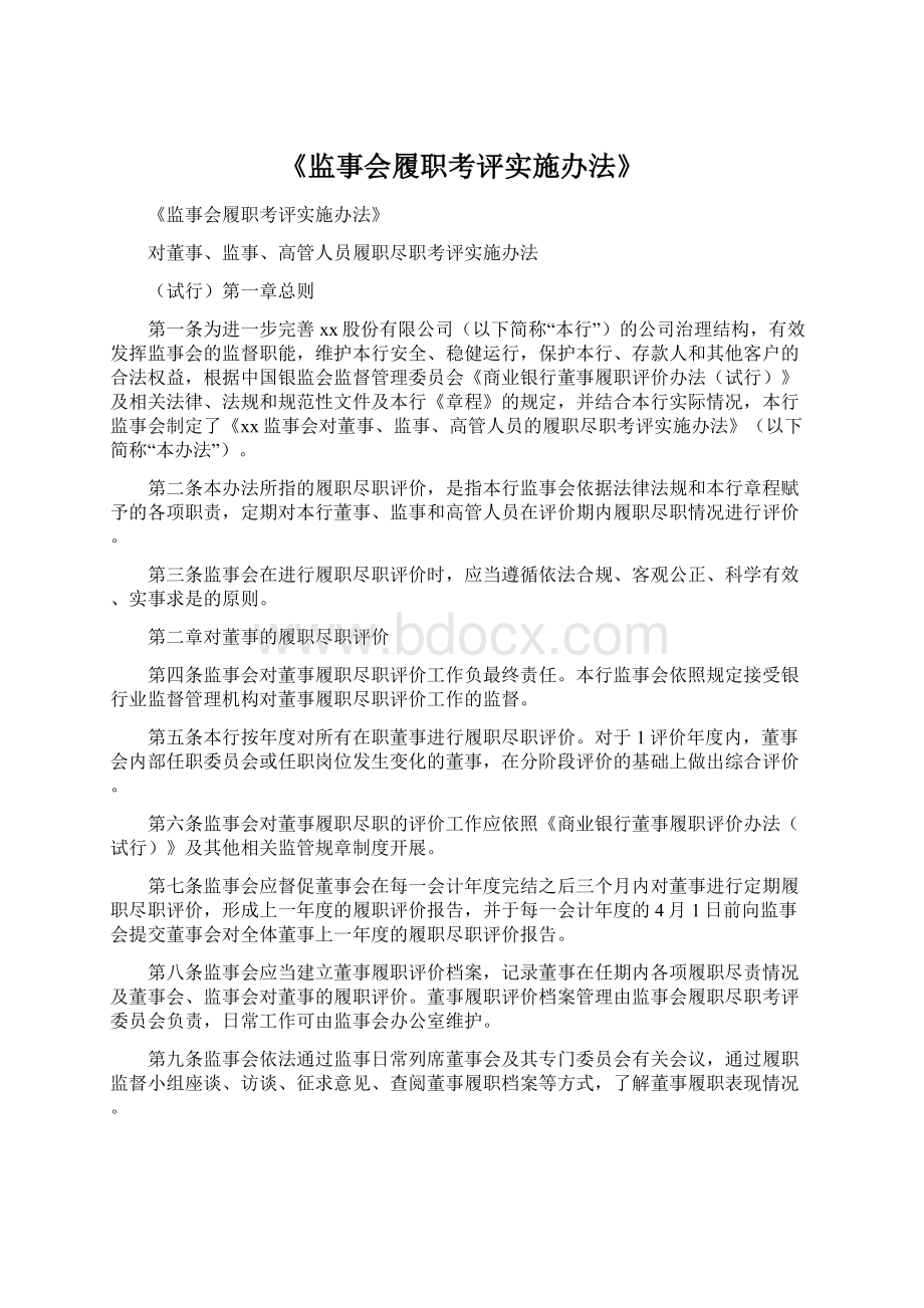 《监事会履职考评实施办法》.docx_第1页