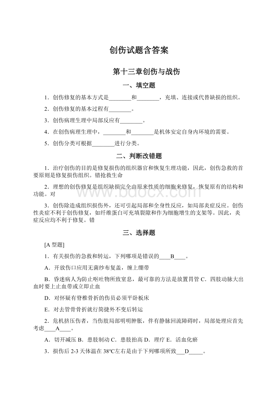 创伤试题含答案.docx_第1页