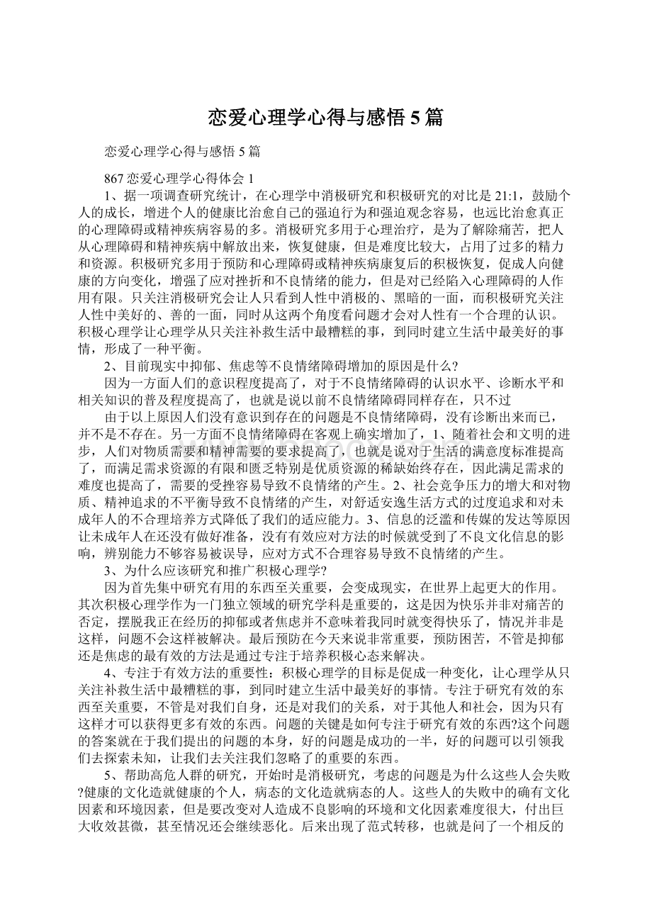 恋爱心理学心得与感悟5篇.docx