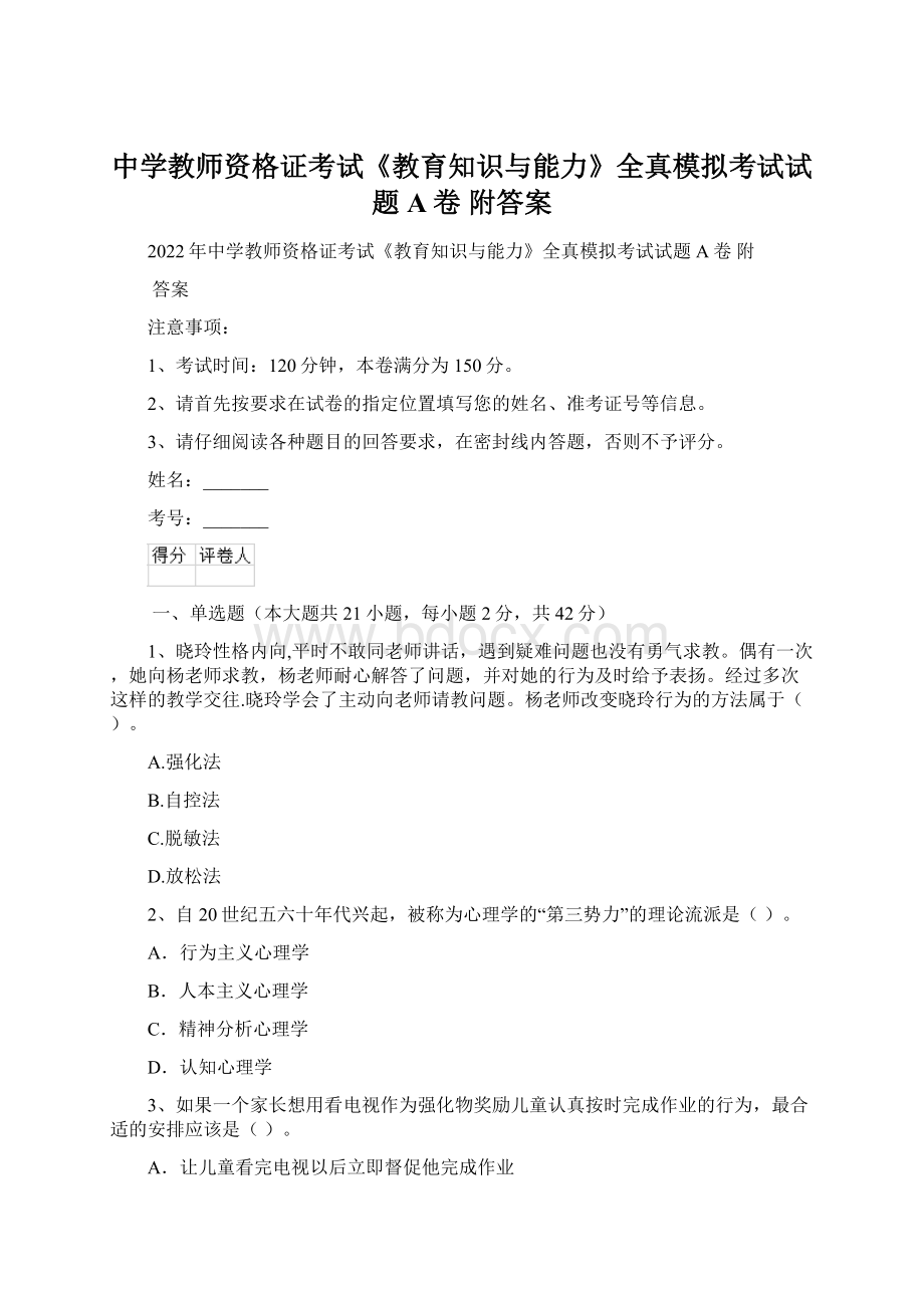 中学教师资格证考试《教育知识与能力》全真模拟考试试题A卷 附答案.docx_第1页