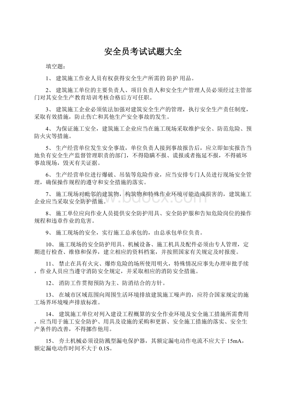 安全员考试试题大全.docx_第1页