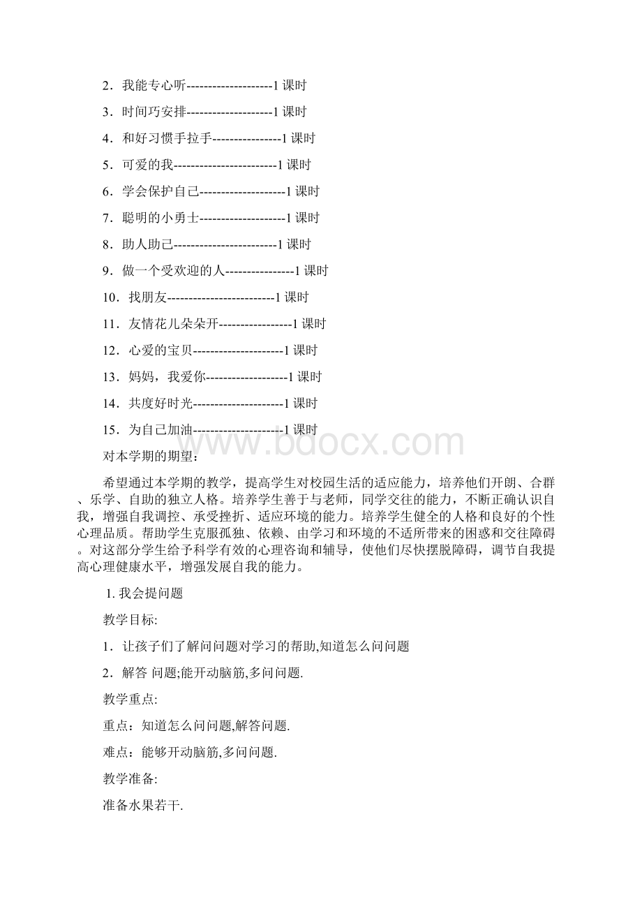 二年级下册心理健康教案.docx_第2页