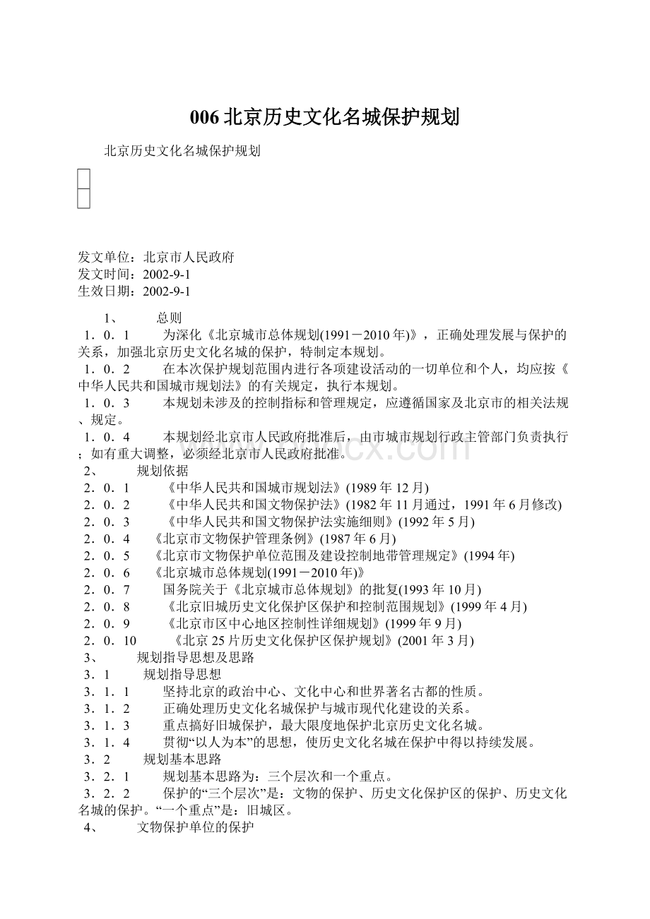 006北京历史文化名城保护规划.docx_第1页