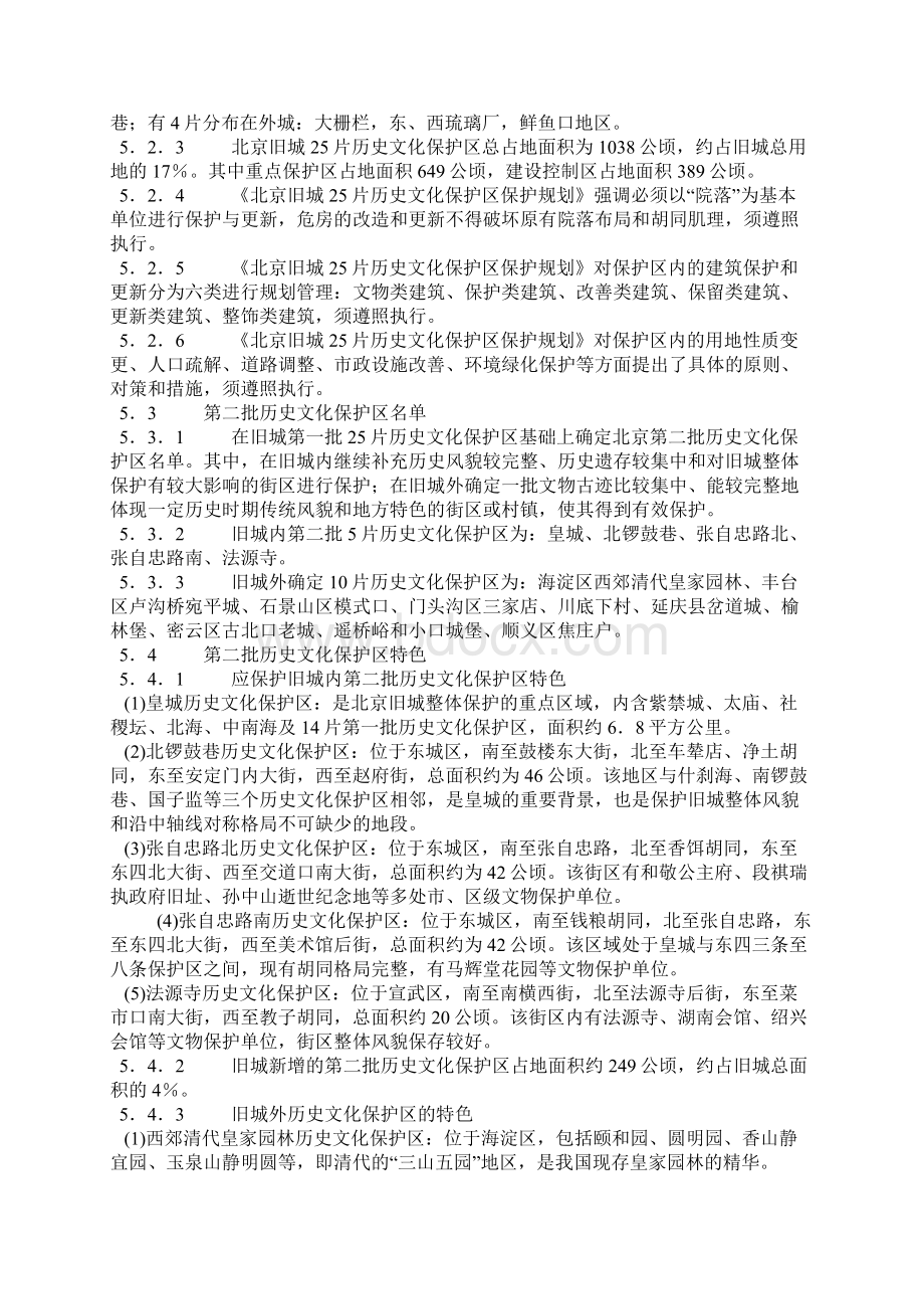 006北京历史文化名城保护规划.docx_第3页