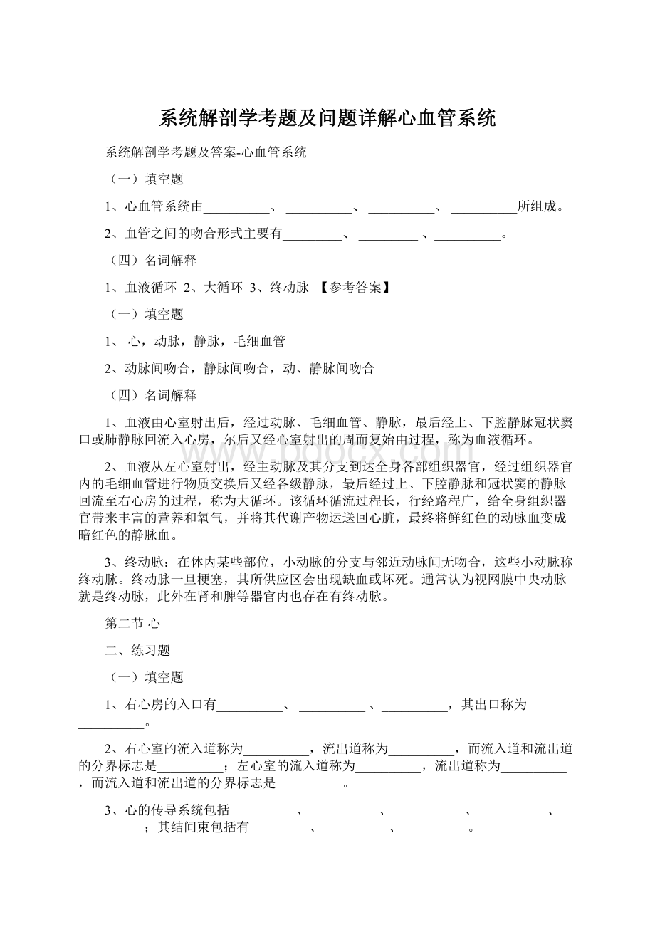 系统解剖学考题及问题详解心血管系统.docx