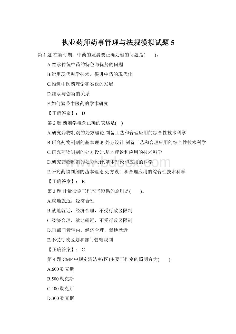 执业药师药事管理与法规模拟试题5.docx_第1页