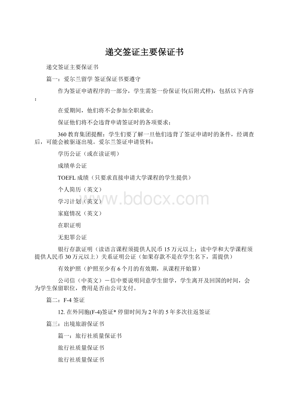 递交签证主要保证书.docx_第1页