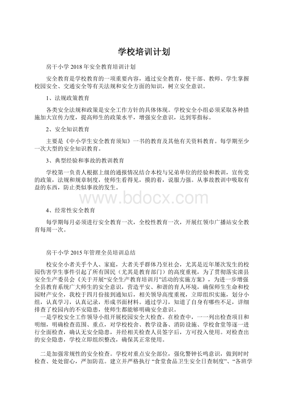 学校培训计划.docx_第1页