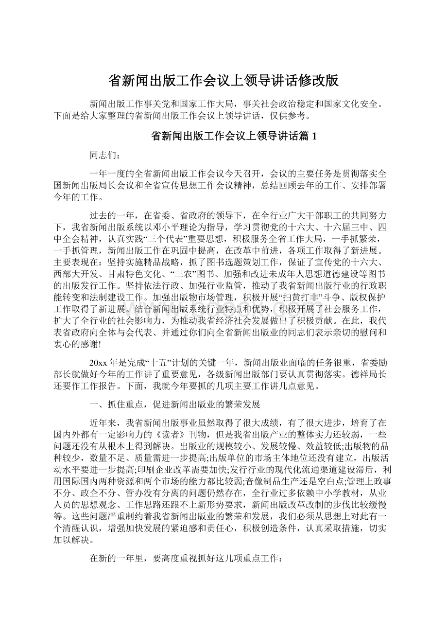 省新闻出版工作会议上领导讲话修改版.docx_第1页