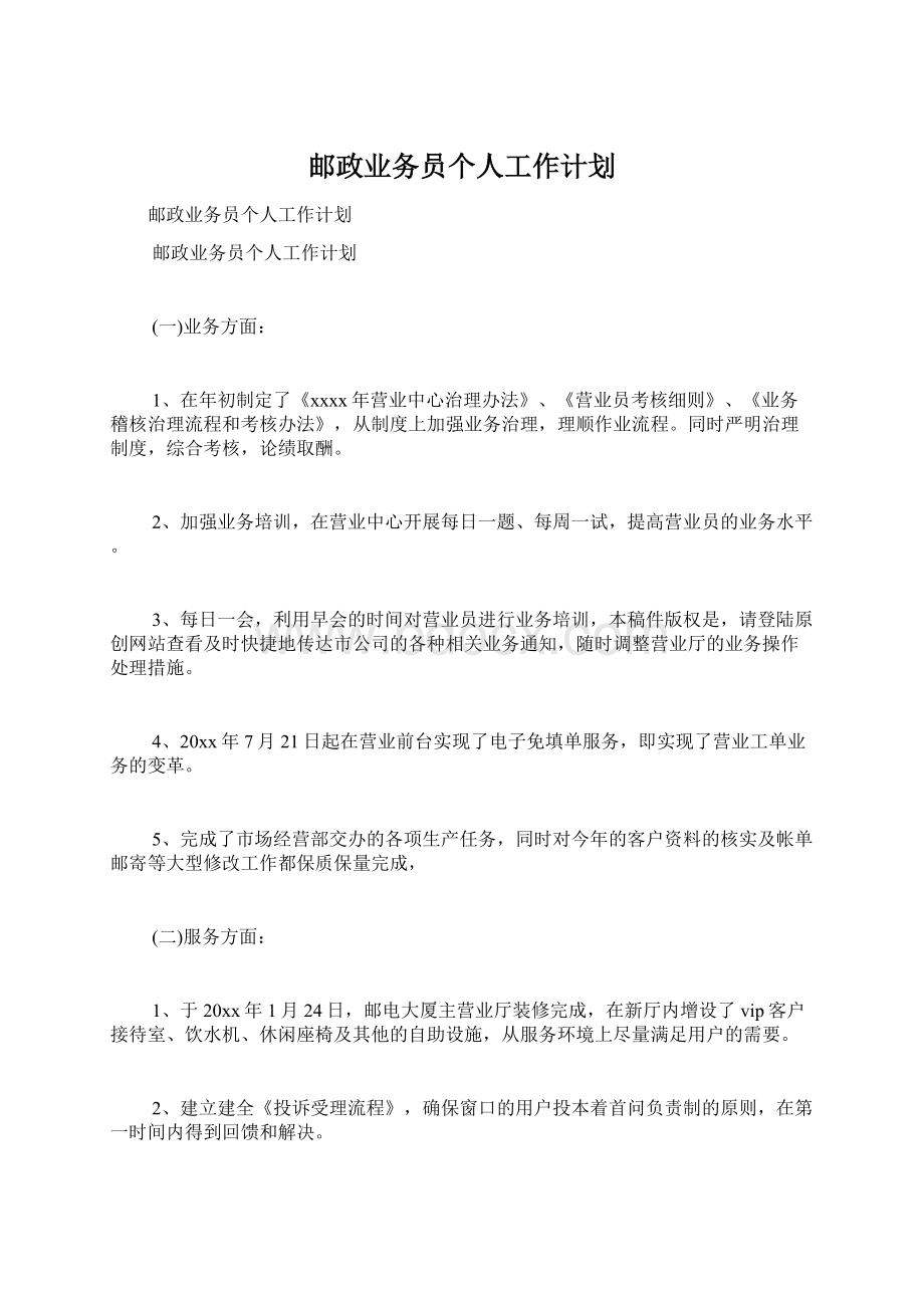 邮政业务员个人工作计划.docx