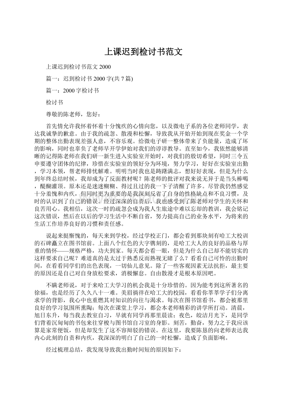 上课迟到检讨书范文.docx