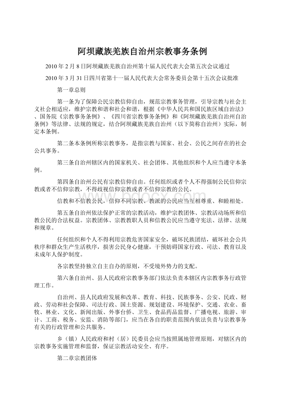 阿坝藏族羌族自治州宗教事务条例.docx