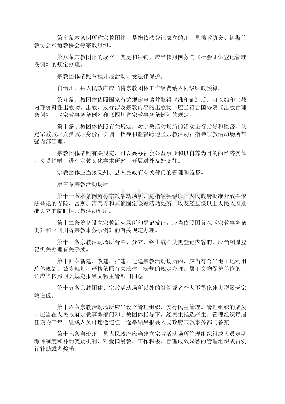 阿坝藏族羌族自治州宗教事务条例.docx_第2页