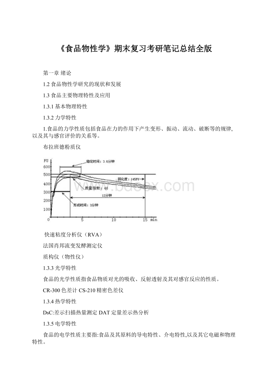 《食品物性学》期末复习考研笔记总结全版.docx