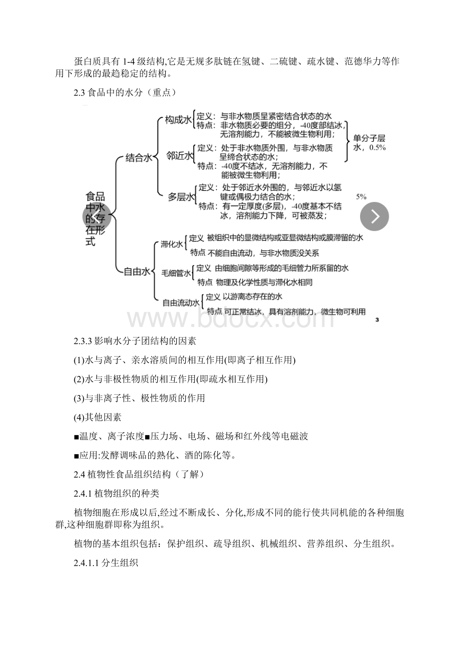 《食品物性学》期末复习考研笔记总结全版.docx_第3页