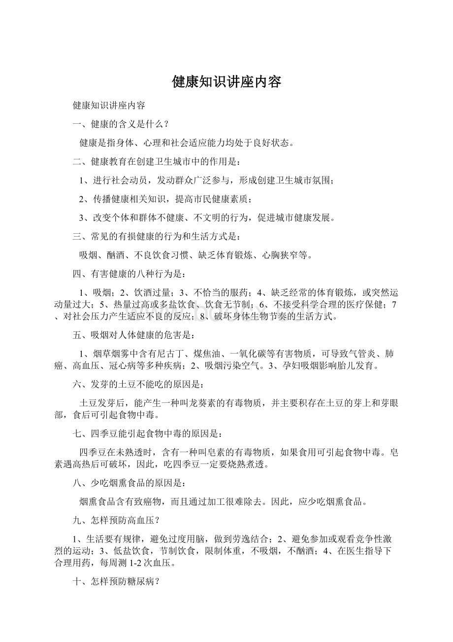 健康知识讲座内容.docx_第1页