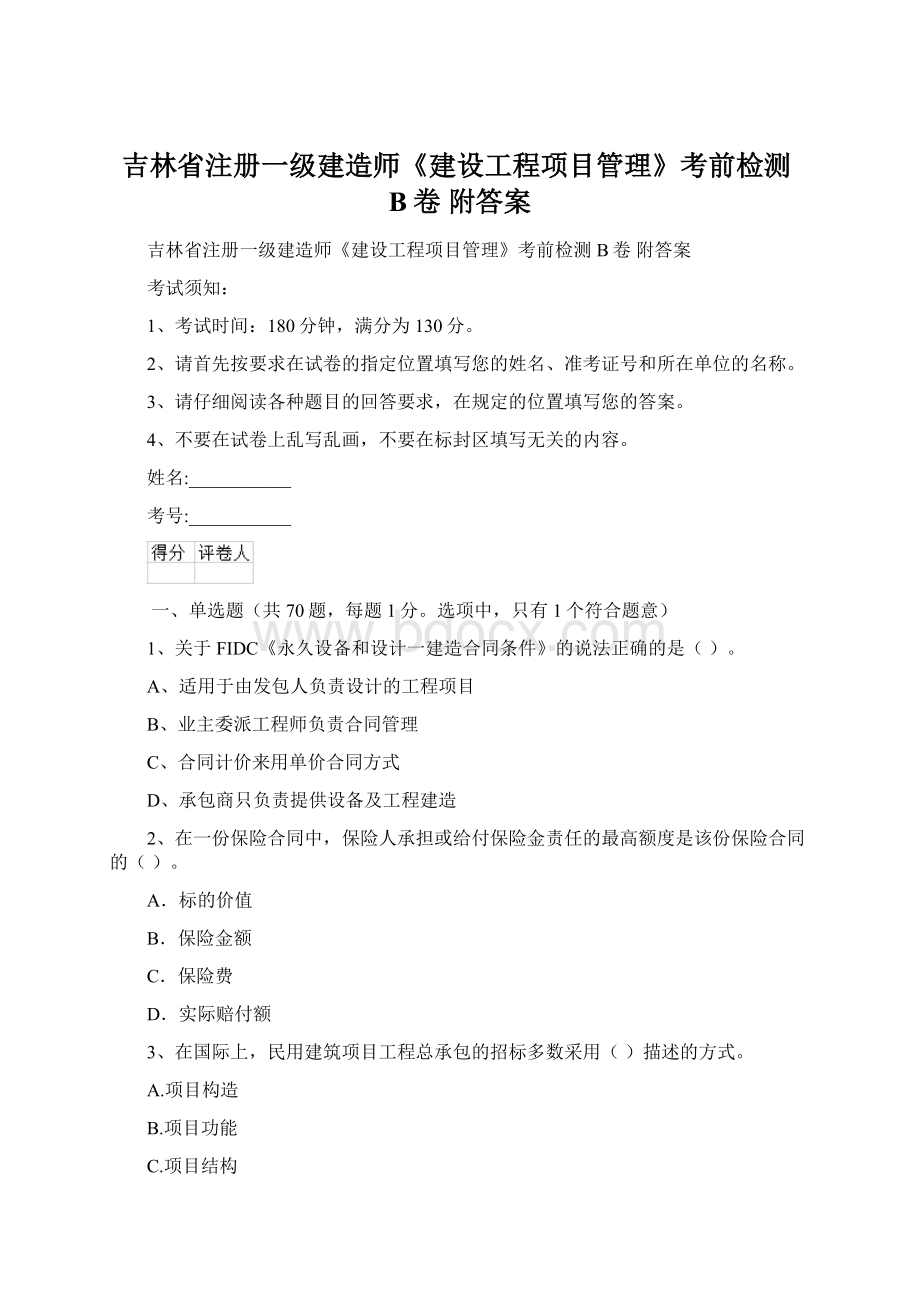 吉林省注册一级建造师《建设工程项目管理》考前检测B卷 附答案.docx