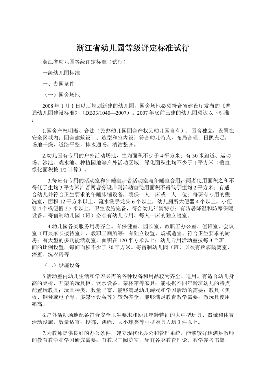 浙江省幼儿园等级评定标准试行.docx