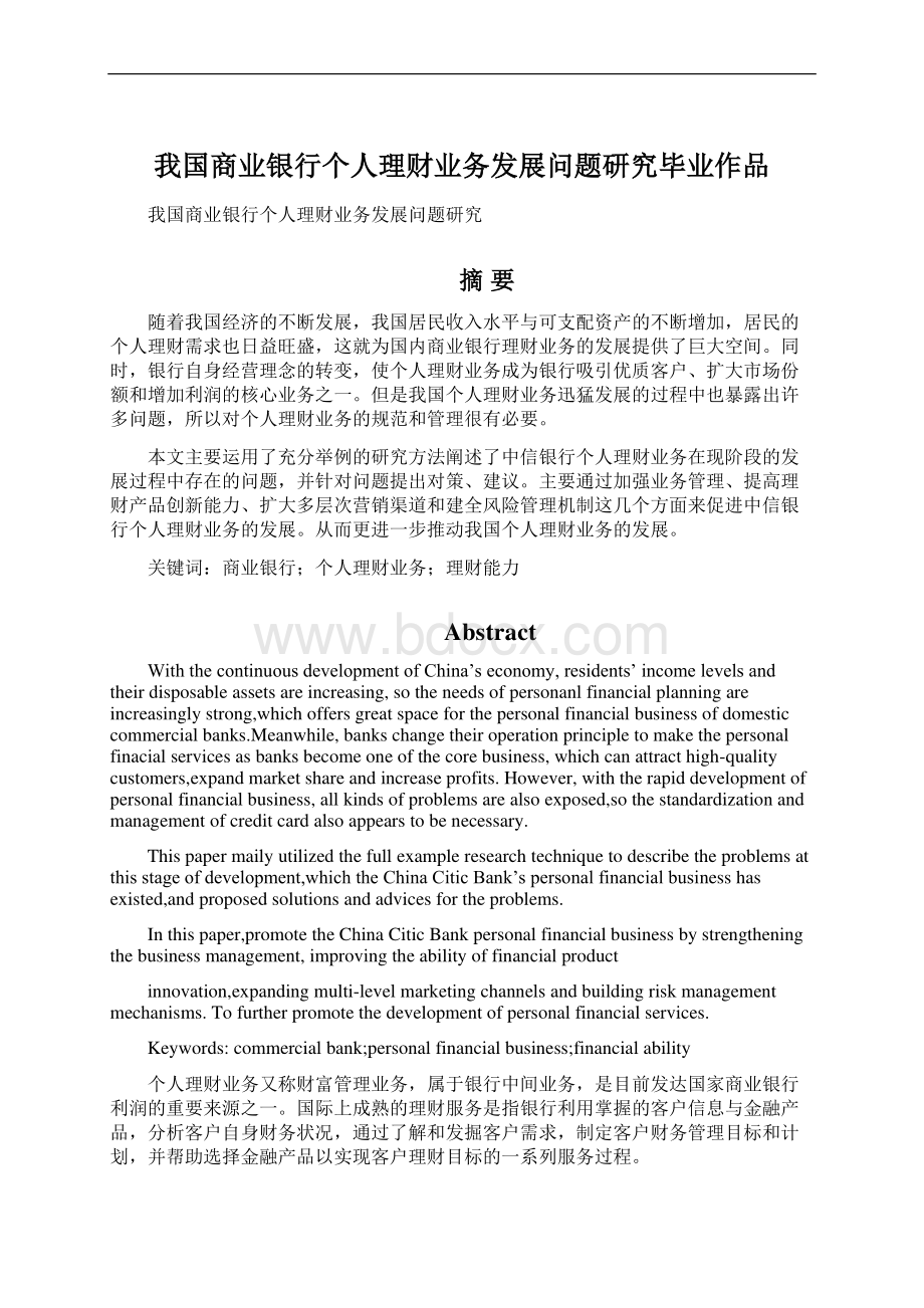 我国商业银行个人理财业务发展问题研究毕业作品.docx