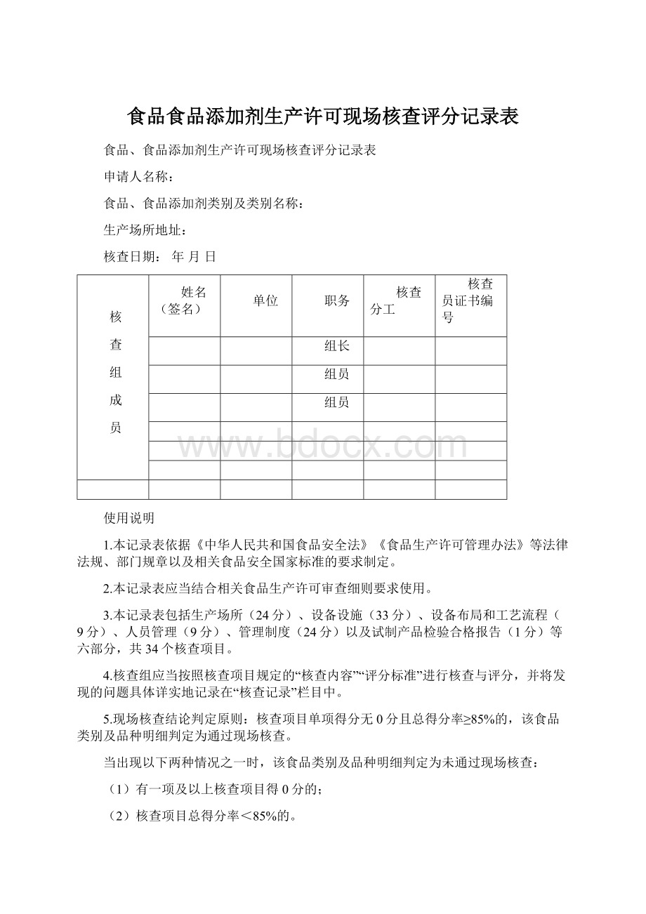 食品食品添加剂生产许可现场核查评分记录表.docx_第1页