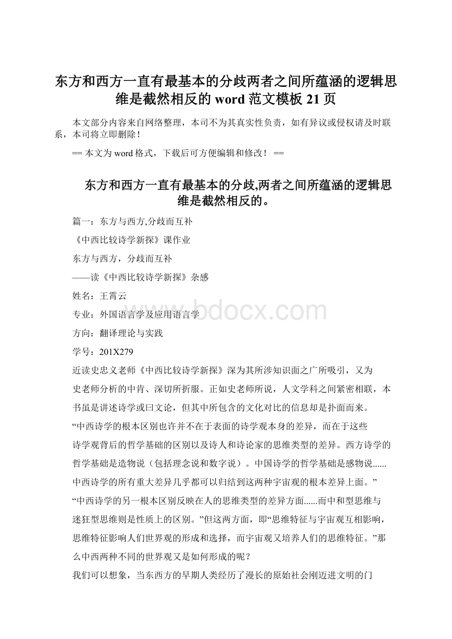 东方和西方一直有最基本的分歧两者之间所蕴涵的逻辑思维是截然相反的word范文模板 21页.docx_第1页