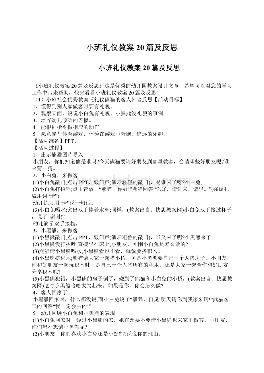 小班礼仪教案20篇及反思.docx_第1页