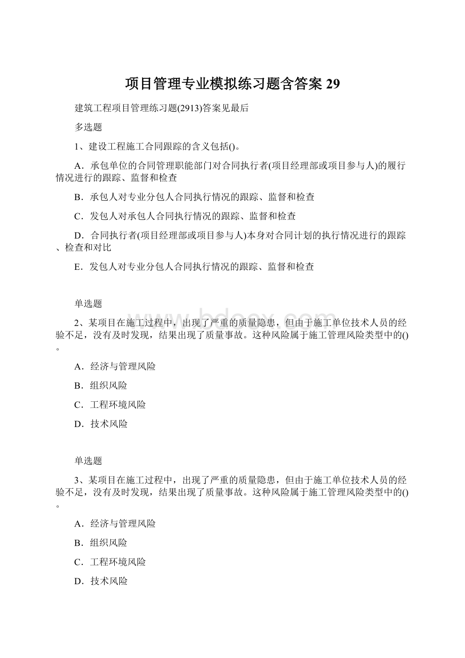 项目管理专业模拟练习题含答案29.docx_第1页