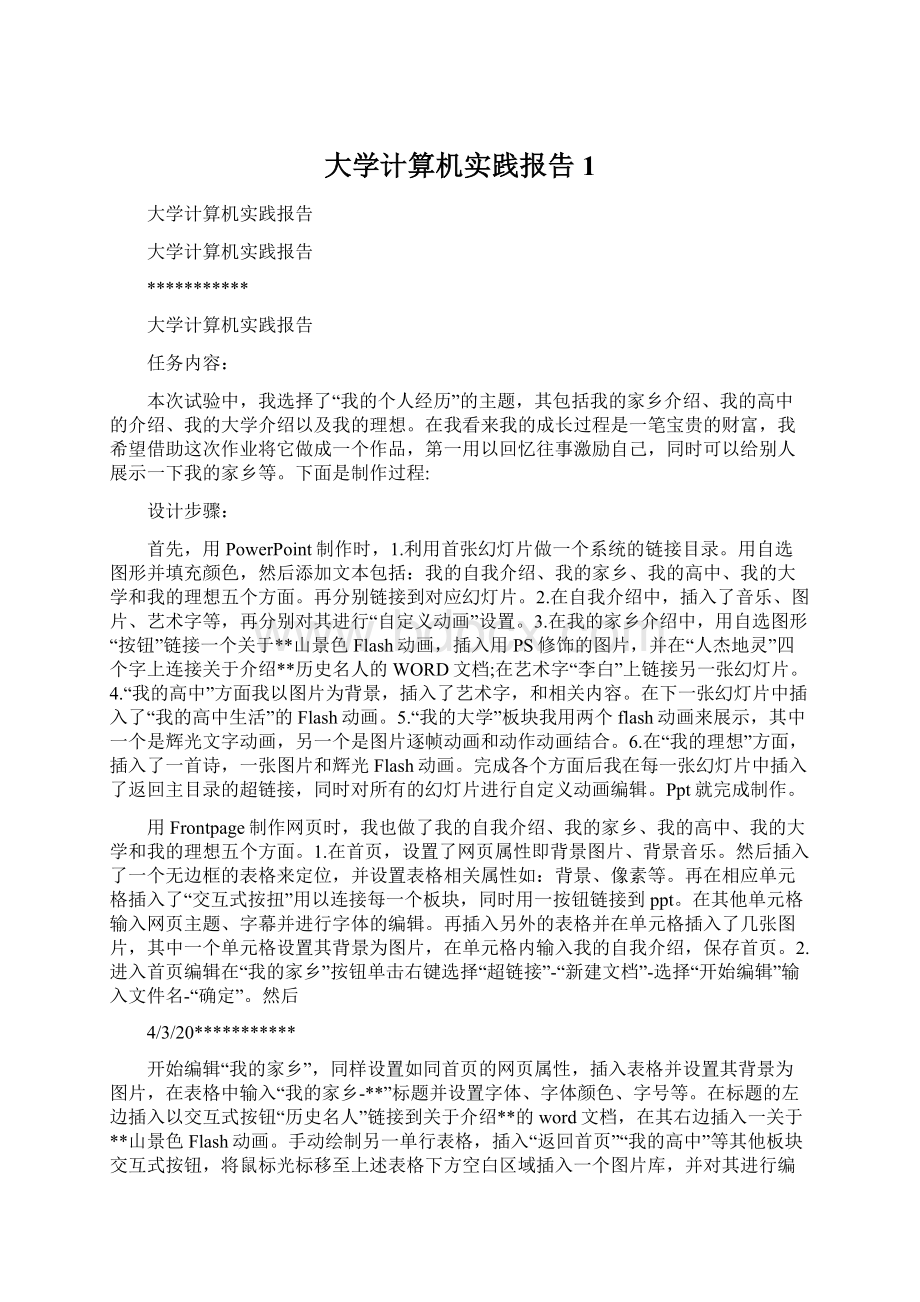 大学计算机实践报告1.docx_第1页