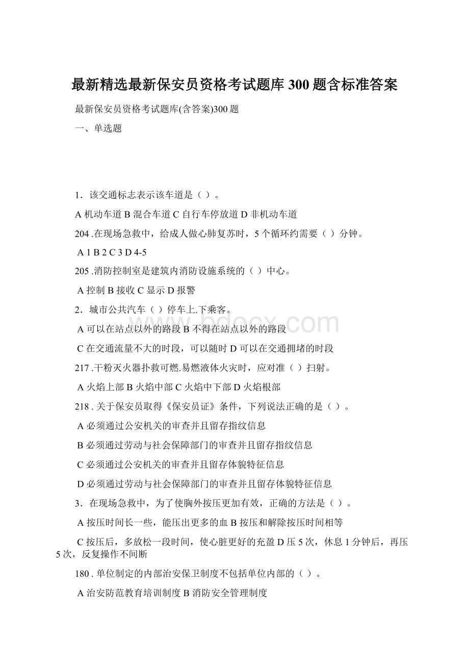 最新精选最新保安员资格考试题库300题含标准答案.docx