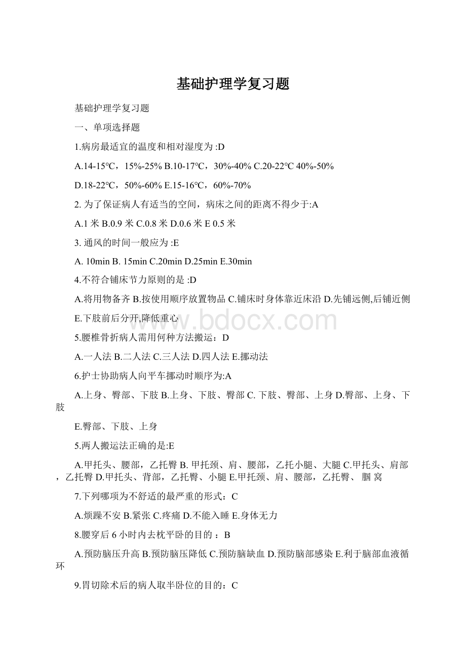 基础护理学复习题.docx_第1页