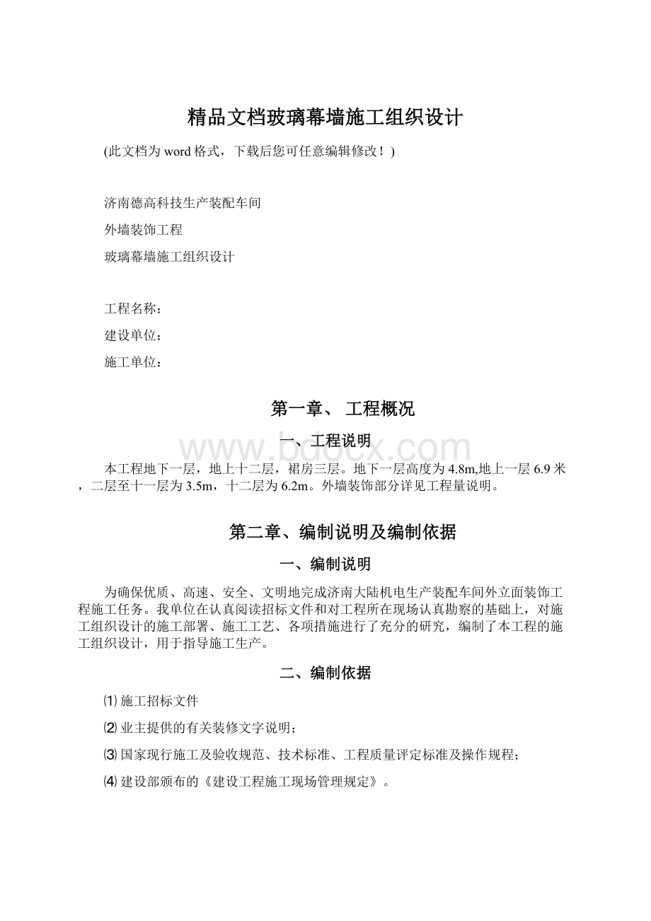 精品文档玻璃幕墙施工组织设计.docx_第1页