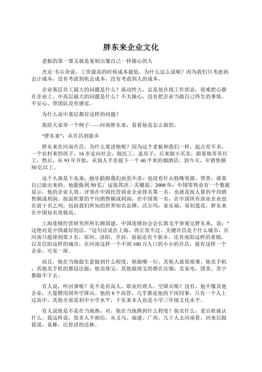 胖东来企业文化.docx