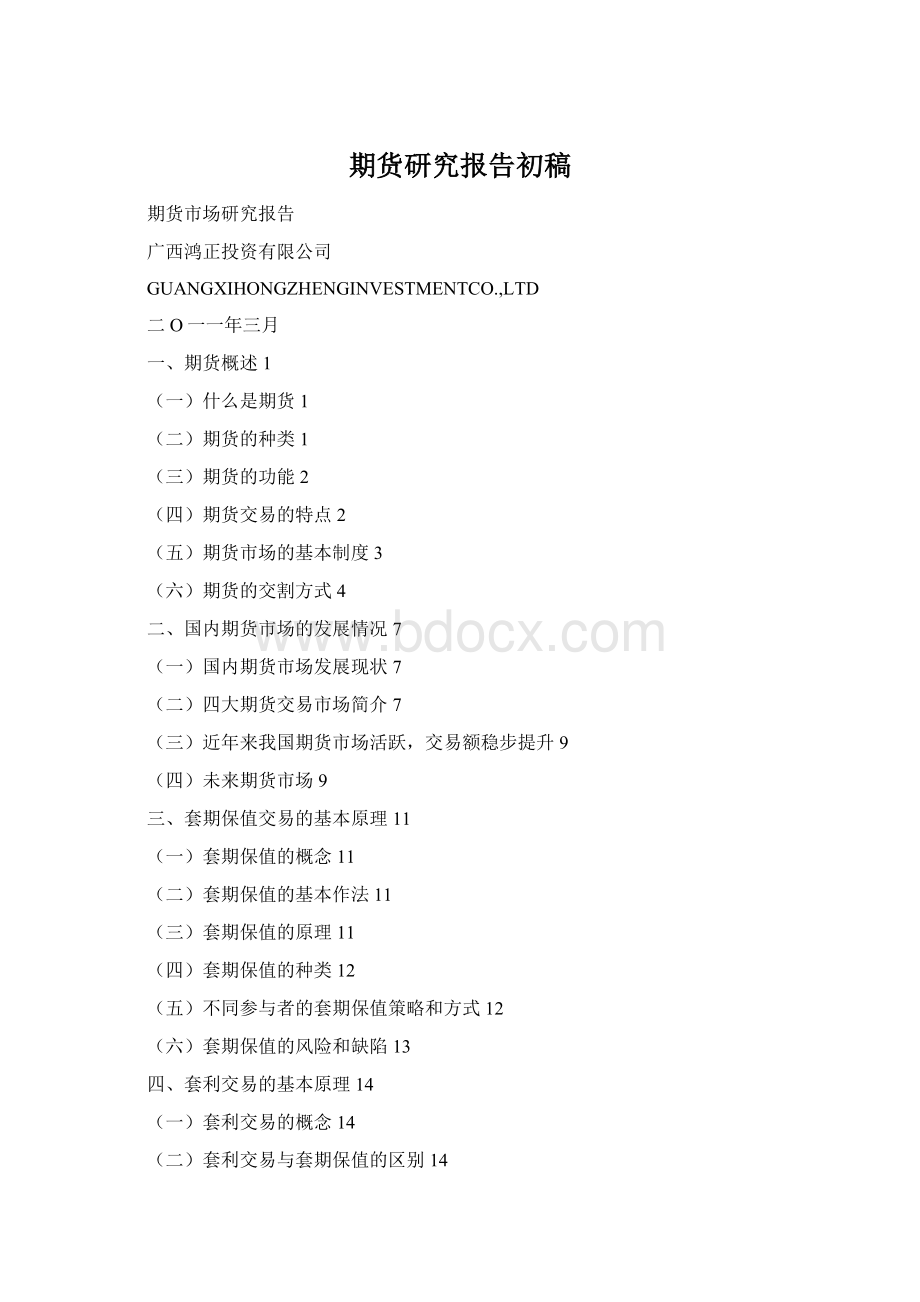 期货研究报告初稿.docx