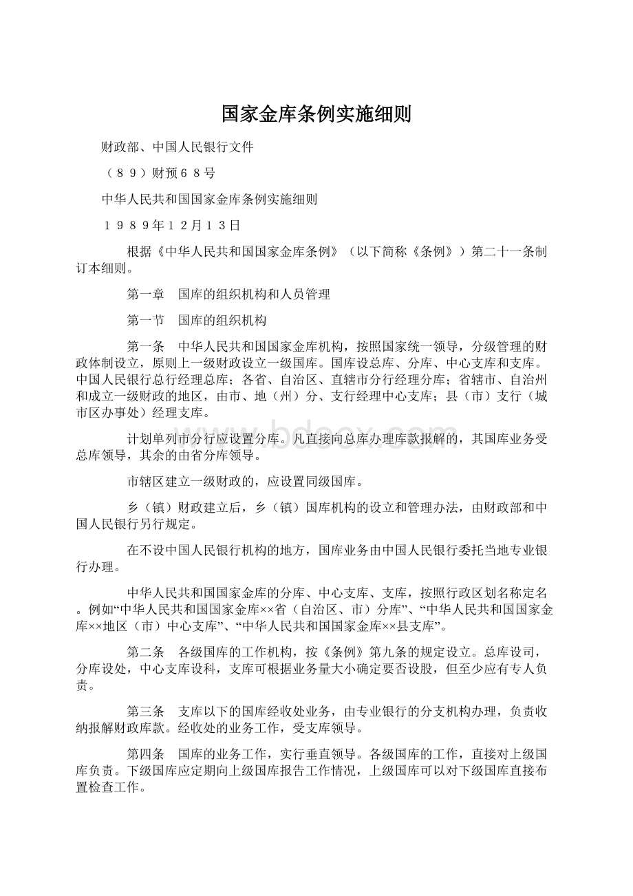 国家金库条例实施细则.docx