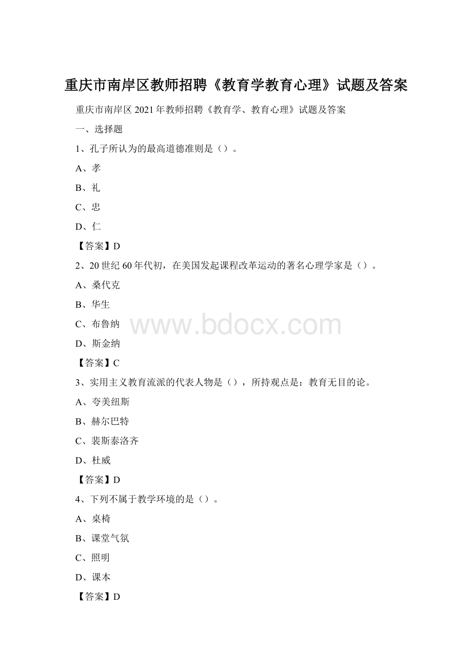 重庆市南岸区教师招聘《教育学教育心理》试题及答案.docx_第1页