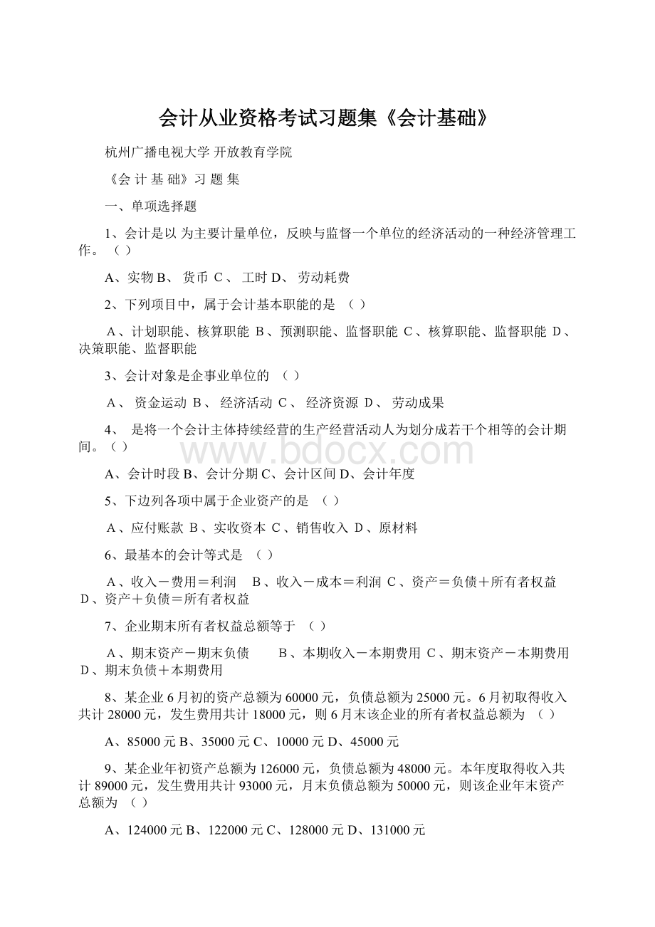 会计从业资格考试习题集《会计基础》.docx_第1页