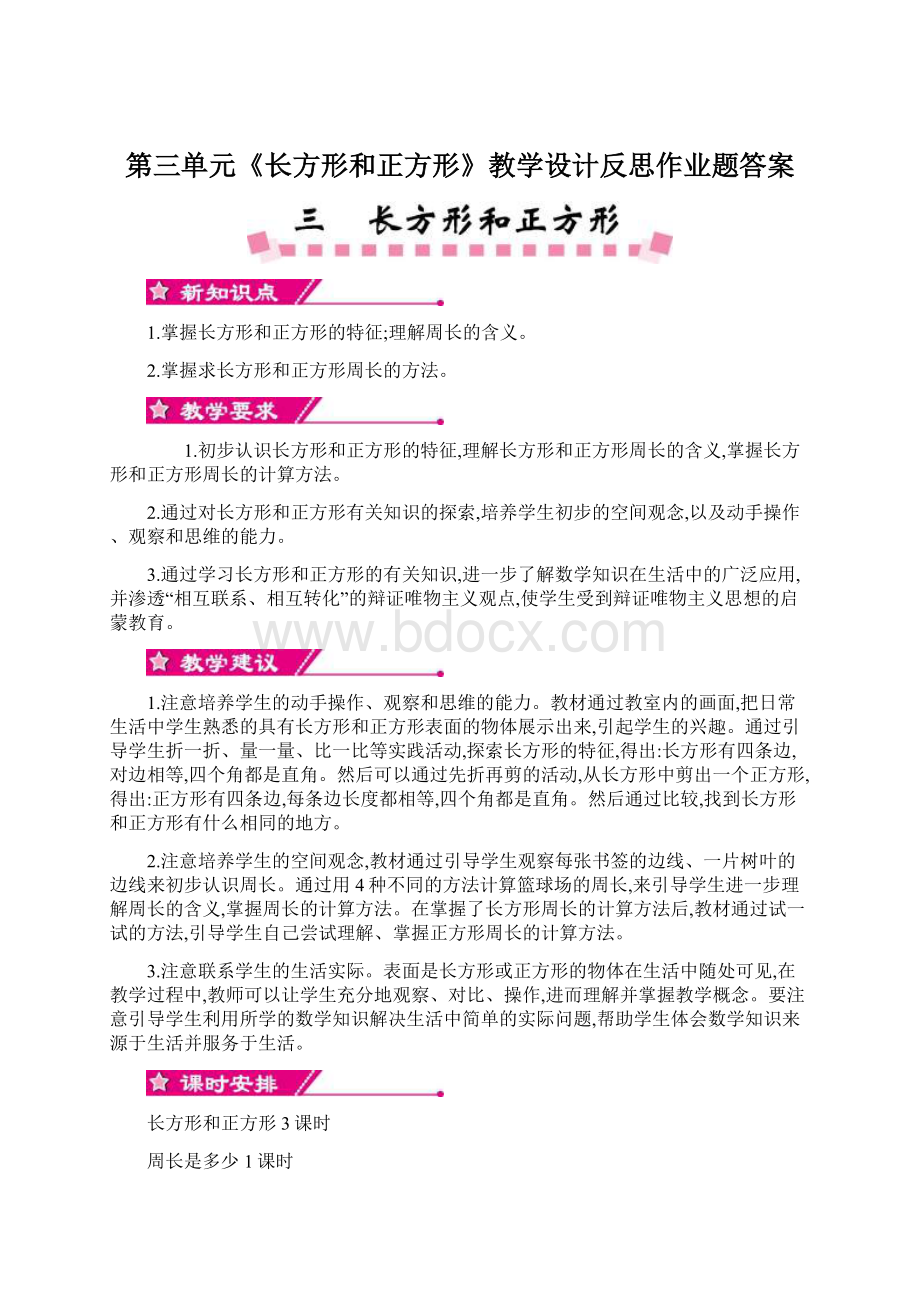 第三单元《长方形和正方形》教学设计反思作业题答案.docx_第1页