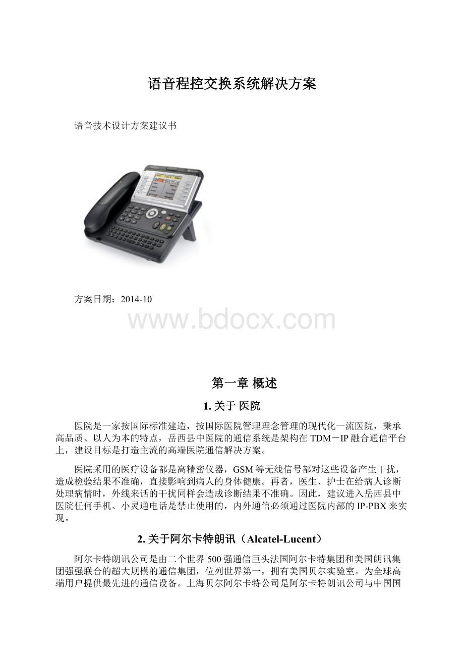 语音程控交换系统解决方案.docx_第1页