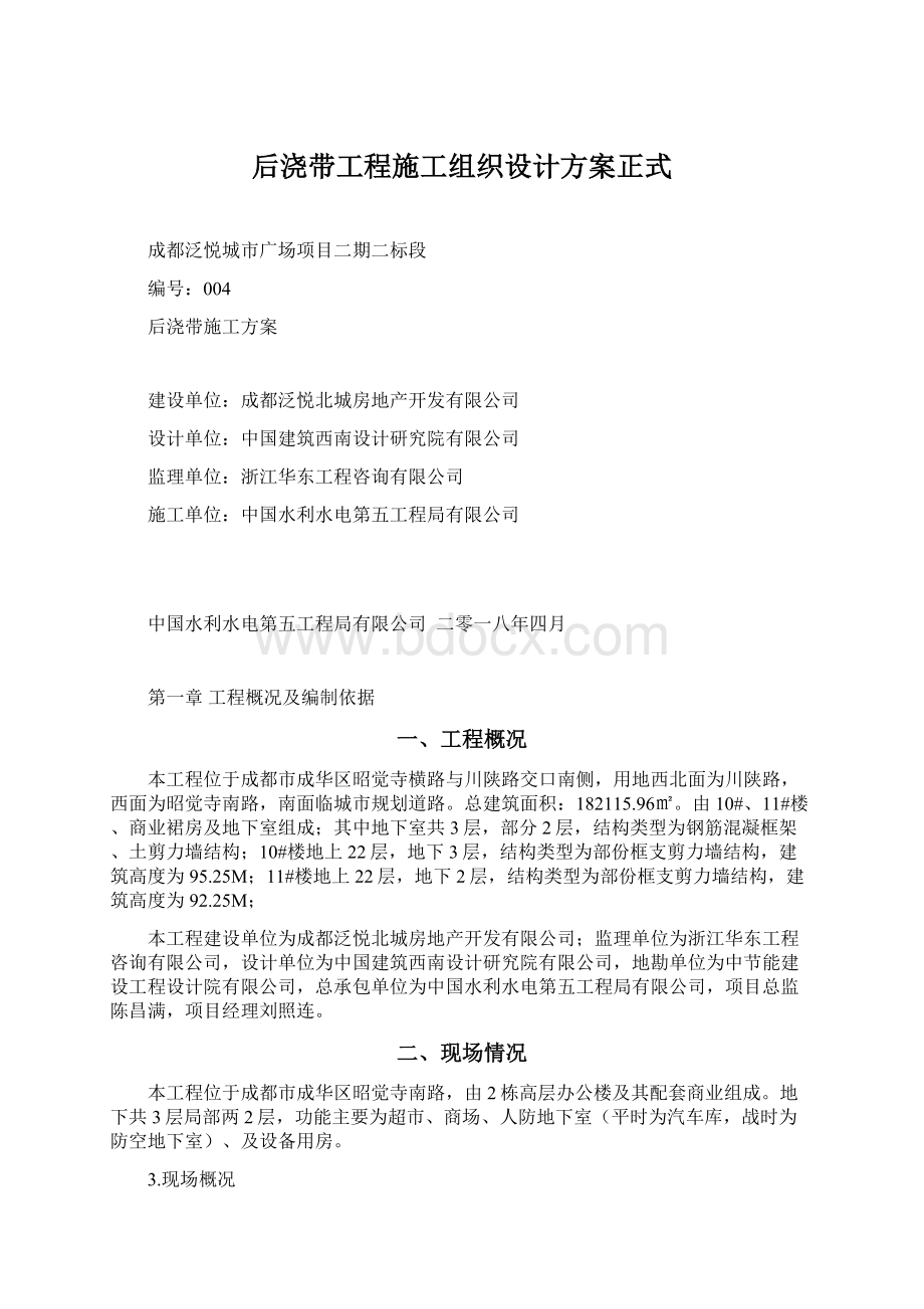 后浇带工程施工组织设计方案正式.docx