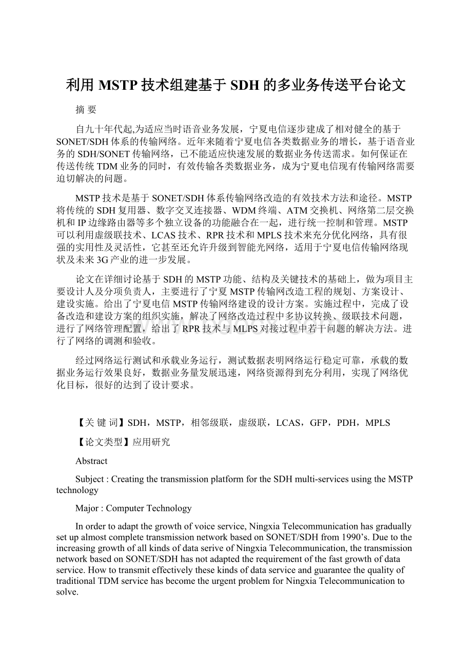 利用MSTP技术组建基于SDH的多业务传送平台论文.docx_第1页