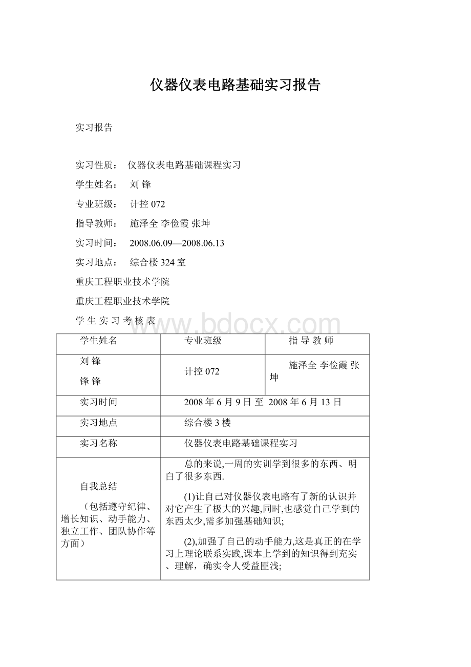 仪器仪表电路基础实习报告.docx