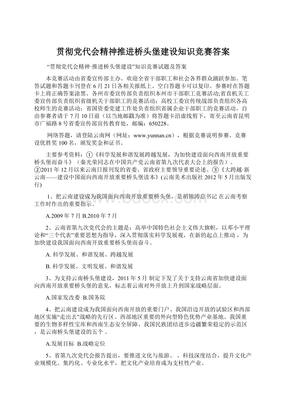 贯彻党代会精神推进桥头堡建设知识竞赛答案.docx