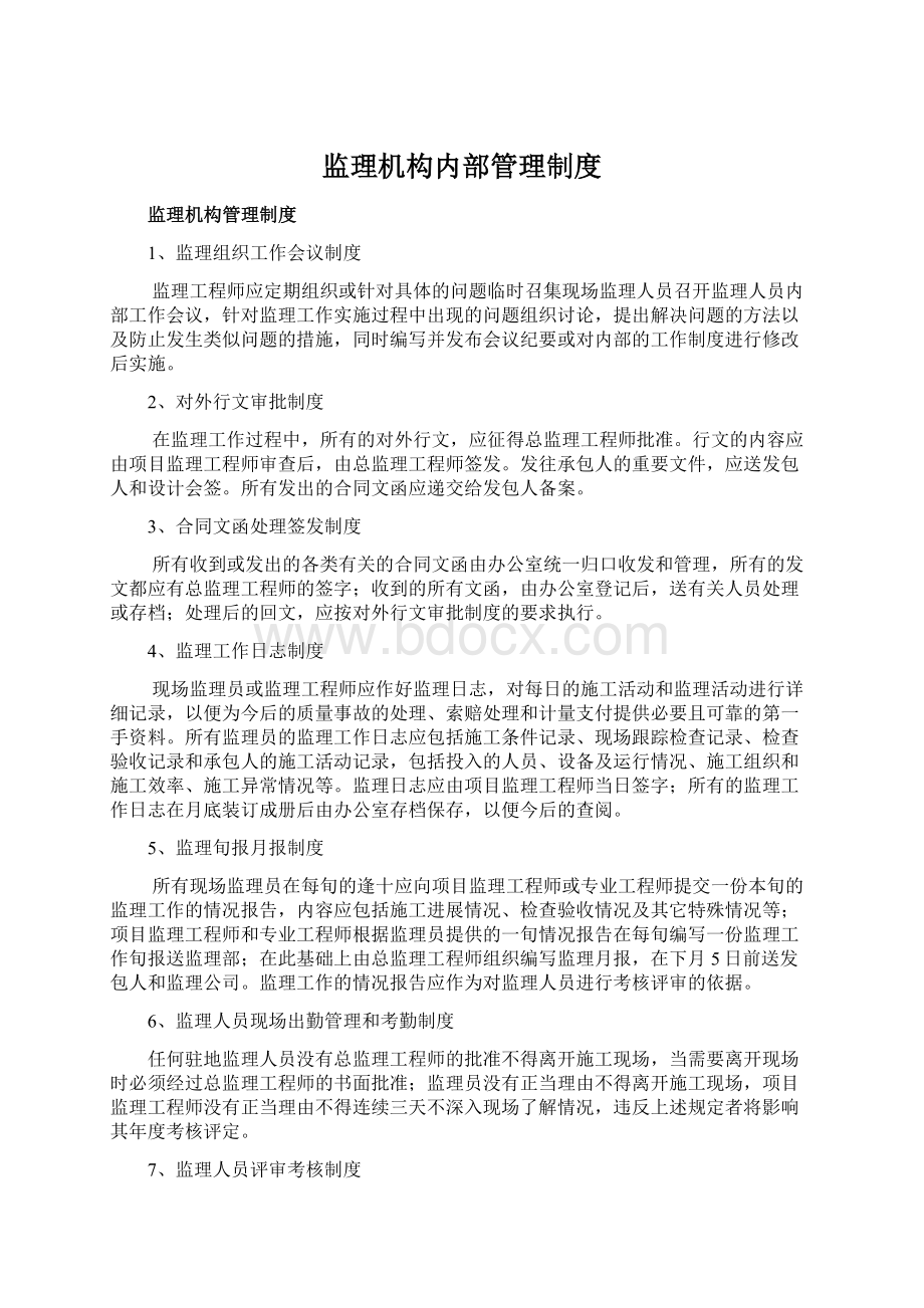 监理机构内部管理制度.docx