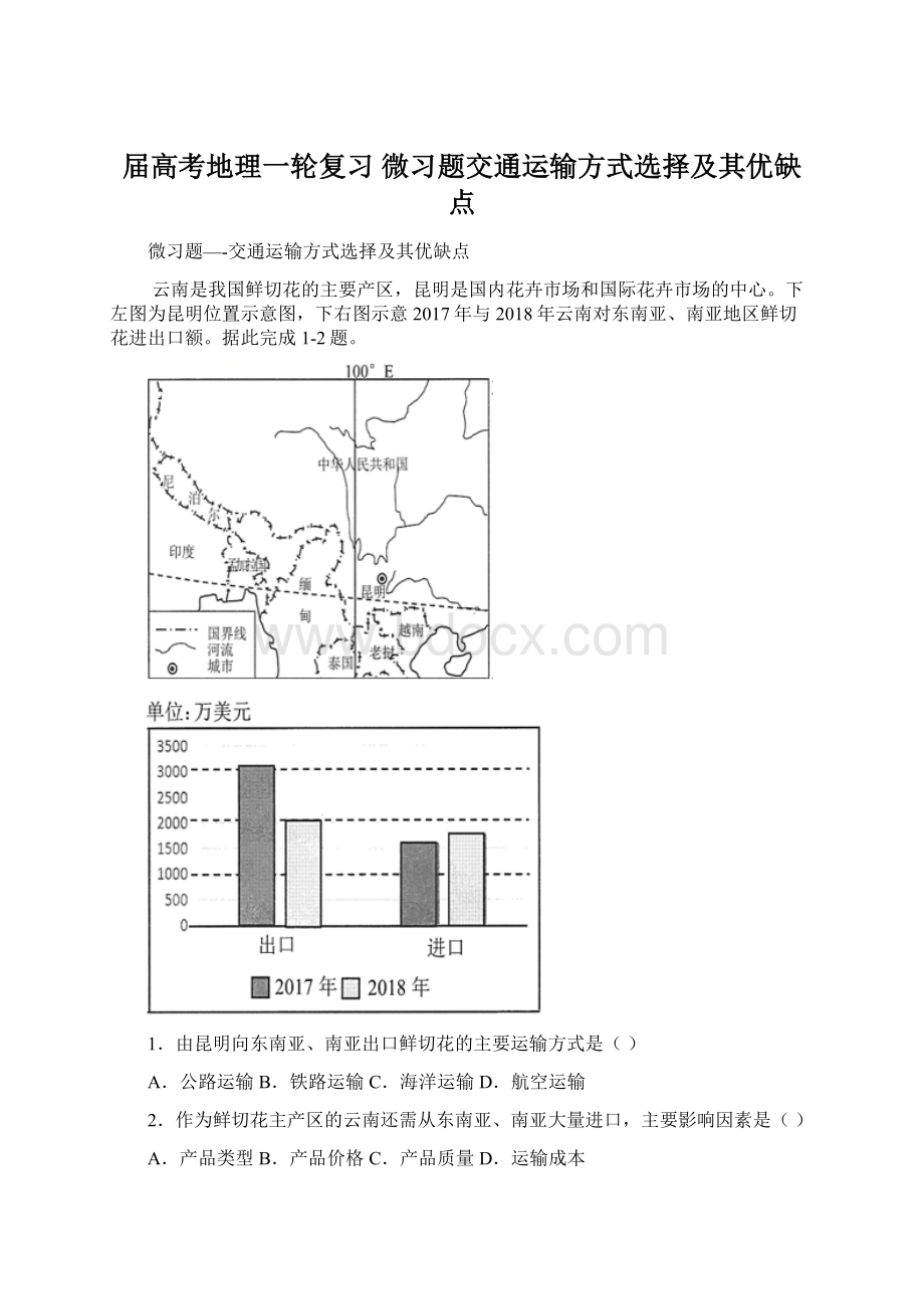 届高考地理一轮复习 微习题交通运输方式选择及其优缺点.docx_第1页