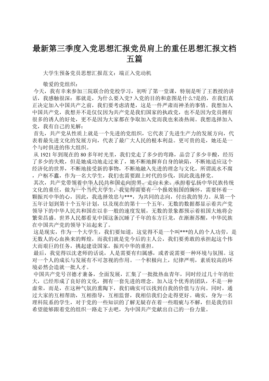 最新第三季度入党思想汇报党员肩上的重任思想汇报文档五篇.docx_第1页